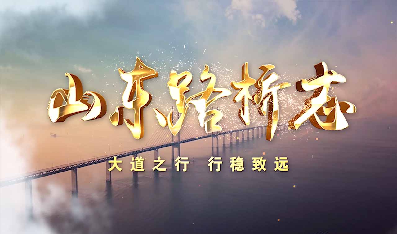 山东路桥集团公司-宣传片